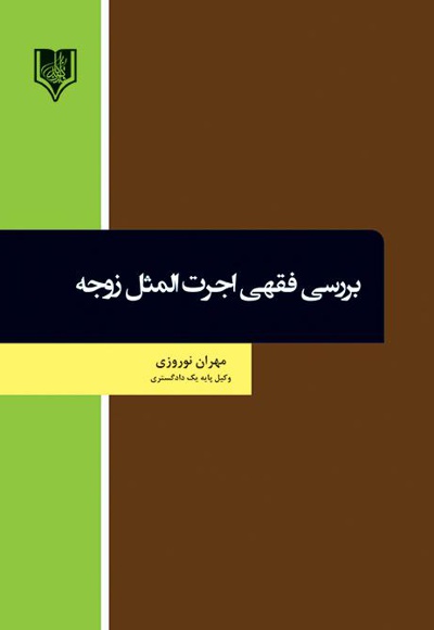 بررسی فقهی اجرت المثل زوجه